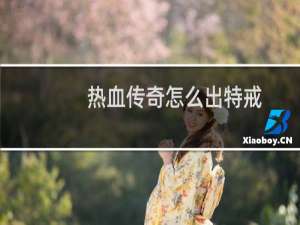 热血传奇怎么出特戒