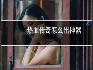 热血传奇怎么出神器