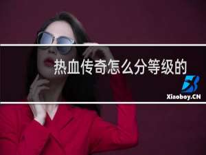 热血传奇怎么分等级的