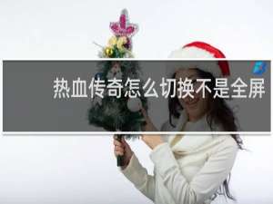热血传奇怎么切换不是全屏