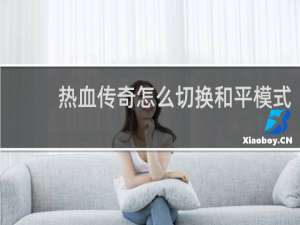 热血传奇怎么切换和平模式