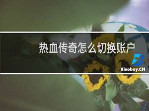 热血传奇怎么切换账户