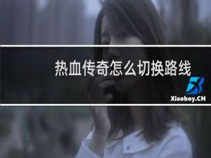 热血传奇怎么切换路线