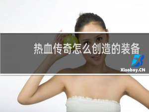 热血传奇怎么创造的装备