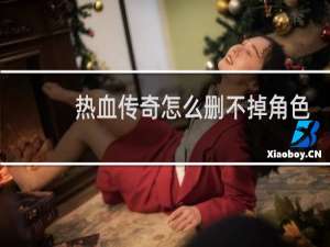 热血传奇怎么删不掉角色