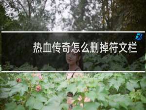 热血传奇怎么删掉符文栏
