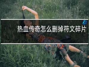 热血传奇怎么删掉符文碎片