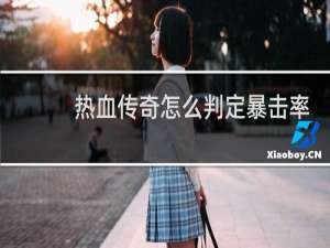 热血传奇怎么判定暴击率