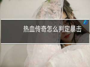 热血传奇怎么判定暴击