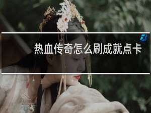 热血传奇怎么刷成就点卡