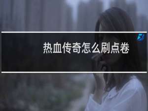 热血传奇怎么刷点卷