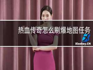 热血传奇怎么刷爆地图任务