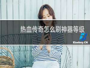 热血传奇怎么刷神器等级