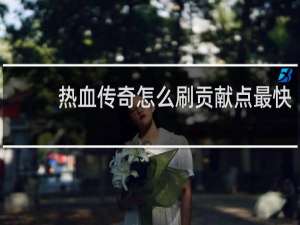 热血传奇怎么刷贡献点最快