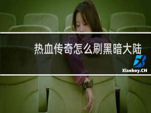 热血传奇怎么刷黑暗大陆