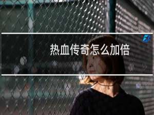 热血传奇怎么加倍