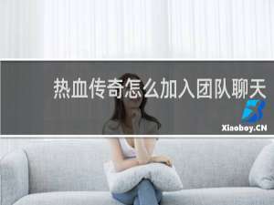 热血传奇怎么加入团队聊天