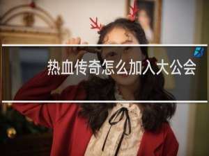 热血传奇怎么加入大公会