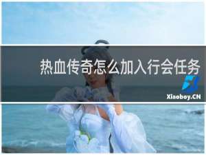 热血传奇怎么加入行会任务