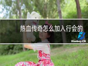 热血传奇怎么加入行会的