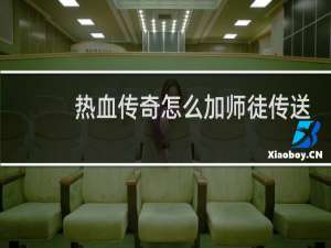 热血传奇怎么加师徒传送