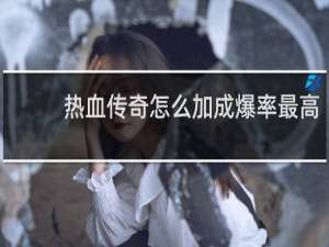 热血传奇怎么加成爆率最高