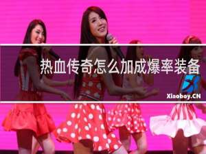 熱血傳奇怎么加成爆率裝備