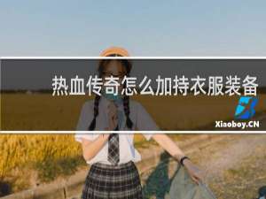 热血传奇怎么加持衣服装备