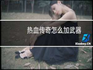 热血传奇怎么加武器