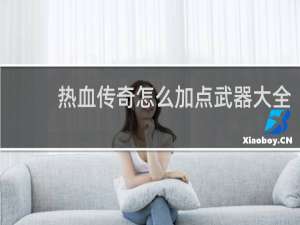 热血传奇怎么加点武器大全