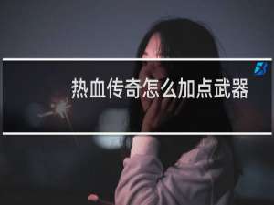 热血传奇怎么加点武器