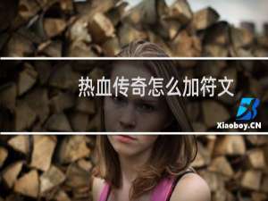 热血传奇怎么加符文