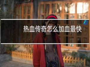 热血传奇怎么加血最快