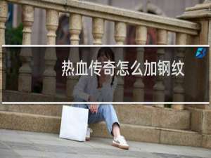 热血传奇怎么加钢纹