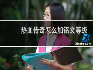 热血传奇怎么加铭文等级