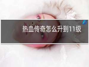 热血传奇怎么升到11级