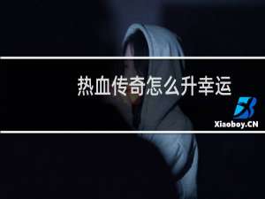热血传奇怎么升幸运
