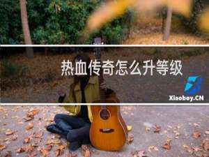 热血传奇怎么升等级