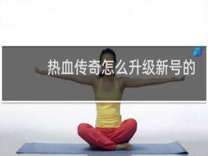 热血传奇怎么升级新号的