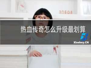 热血传奇怎么升级最划算