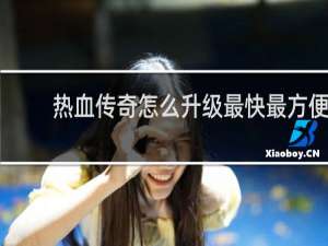 热血传奇怎么升级最快最方便