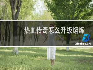 热血传奇怎么升级熔炼