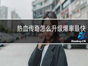 热血传奇怎么升级爆率最快