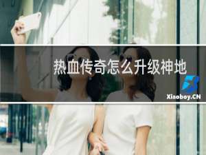 热血传奇怎么升级神地