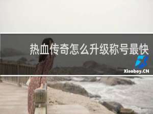 热血传奇怎么升级称号最快