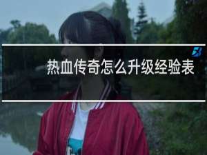 热血传奇怎么升级经验表