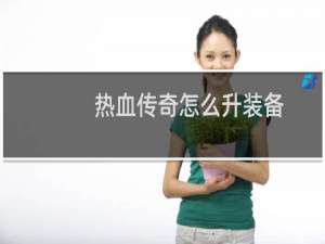 热血传奇怎么升装备