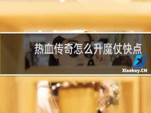 热血传奇怎么升魔仗快点