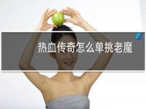 热血传奇怎么单挑老魔