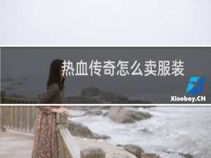 热血传奇怎么卖服装